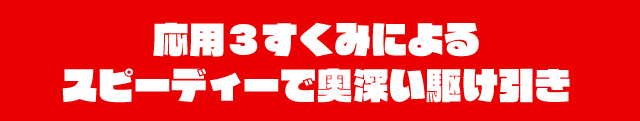 応用３すくみによるスピーディーで奥深い駆け引き