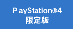 PlayStation®4 限定版