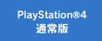 PlayStation®4 通常版