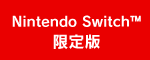 Nintendo Switch™ 限定版