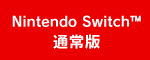 Nintendo Switch™ 通常版