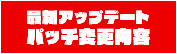 アップデートパッチ1.01変更内容
